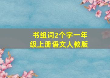 书组词2个字一年级上册语文人教版