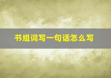 书组词写一句话怎么写