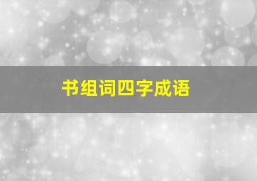 书组词四字成语