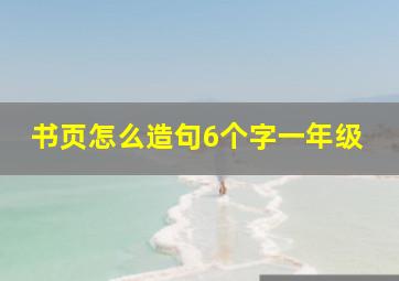 书页怎么造句6个字一年级