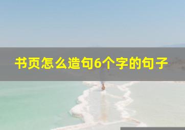 书页怎么造句6个字的句子