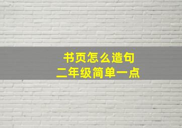 书页怎么造句二年级简单一点