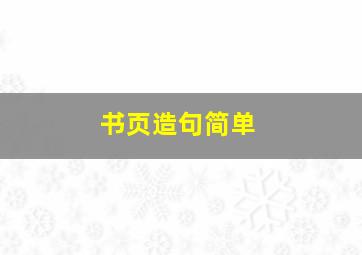 书页造句简单