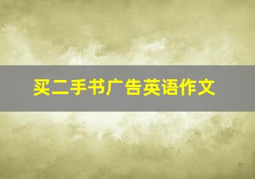 买二手书广告英语作文