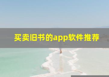 买卖旧书的app软件推荐