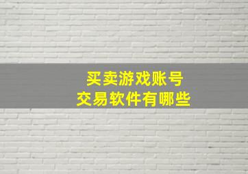 买卖游戏账号交易软件有哪些