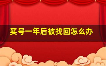 买号一年后被找回怎么办