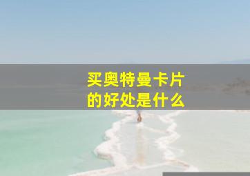 买奥特曼卡片的好处是什么