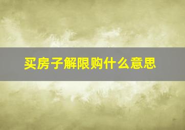 买房子解限购什么意思