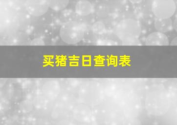 买猪吉日查询表