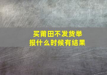 买莆田不发货举报什么时候有结果