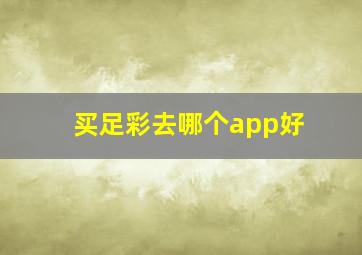 买足彩去哪个app好