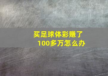 买足球体彩赚了100多万怎么办