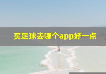 买足球去哪个app好一点