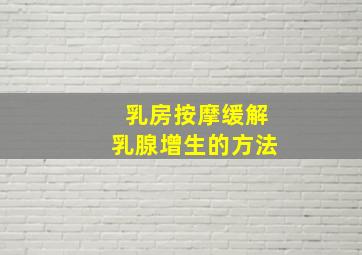 乳房按摩缓解乳腺增生的方法