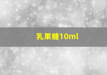 乳果糖10ml