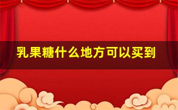 乳果糖什么地方可以买到