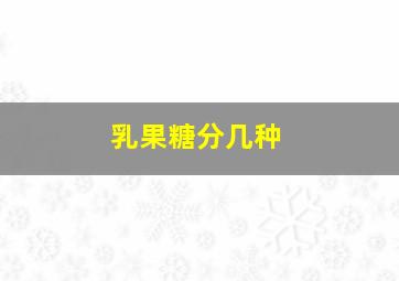 乳果糖分几种