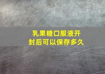 乳果糖口服液开封后可以保存多久