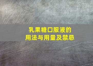 乳果糖口服液的用法与用量及禁忌