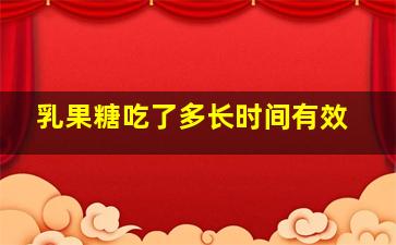 乳果糖吃了多长时间有效