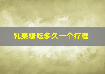 乳果糖吃多久一个疗程