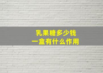 乳果糖多少钱一盒有什么作用