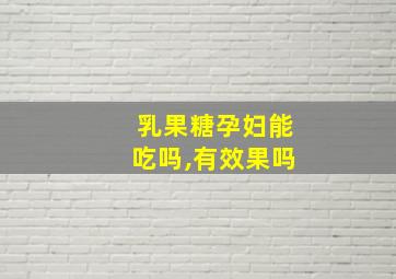 乳果糖孕妇能吃吗,有效果吗