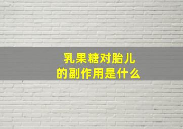 乳果糖对胎儿的副作用是什么