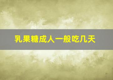 乳果糖成人一般吃几天