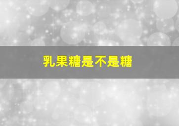 乳果糖是不是糖