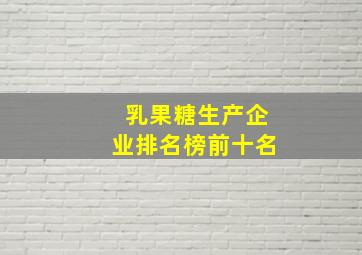 乳果糖生产企业排名榜前十名