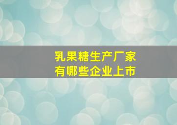 乳果糖生产厂家有哪些企业上市