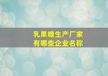 乳果糖生产厂家有哪些企业名称