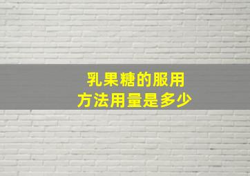 乳果糖的服用方法用量是多少