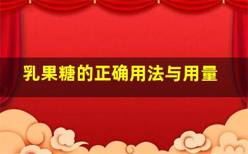 乳果糖的正确用法与用量