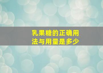 乳果糖的正确用法与用量是多少