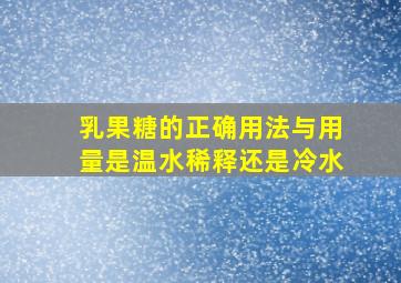 乳果糖的正确用法与用量是温水稀释还是冷水