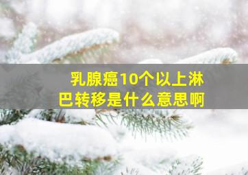 乳腺癌10个以上淋巴转移是什么意思啊