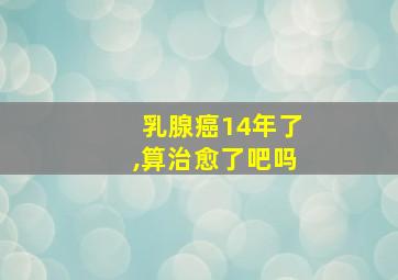 乳腺癌14年了,算治愈了吧吗