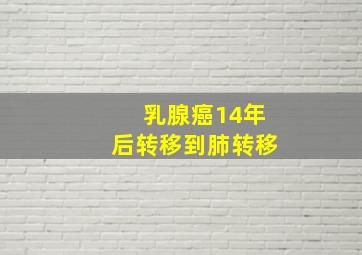 乳腺癌14年后转移到肺转移