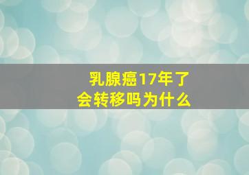 乳腺癌17年了会转移吗为什么