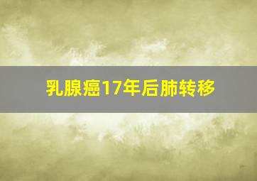 乳腺癌17年后肺转移