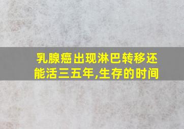 乳腺癌出现淋巴转移还能活三五年,生存的时间