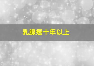 乳腺癌十年以上