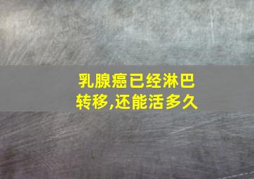 乳腺癌已经淋巴转移,还能活多久