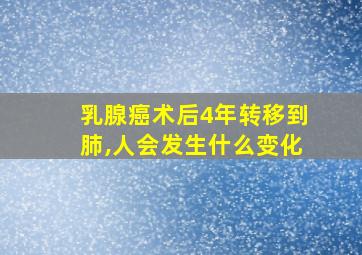 乳腺癌术后4年转移到肺,人会发生什么变化