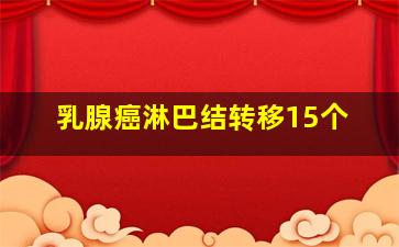 乳腺癌淋巴结转移15个