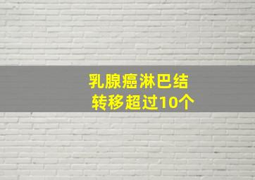 乳腺癌淋巴结转移超过10个