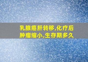 乳腺癌肝转移,化疗后肿瘤缩小,生存期多久